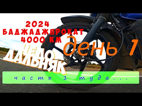 Видео: Мото дальняк Баджадж 09 07 2024 1й д Туда