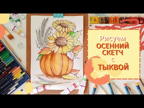 Видео: Рисуем ОСЕННИЙ СКЕТЧ с ТЫКВОЙ🍂🎃🍁#drawing #рисованиедляначинающих #sketch #скетч #tutorial #howtodraw