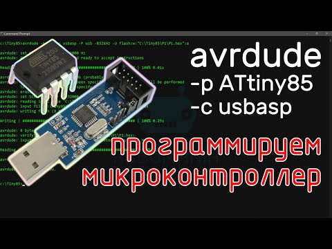 Видео: Программируем микроконтроллер ATtiny85 из командной строки