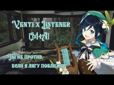 Видео: [M4A] Genshin Impact ASMR - Венти x Слушатель | Sleep aid (RUS)