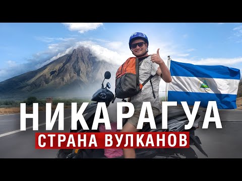Видео: Никарагуа - страна, которая нас удивила. Как спланировать путешествие по Никарагуа