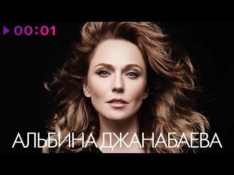 Видео: Альбина Джанабаева - Лучшие песни | Official Audio | 2019