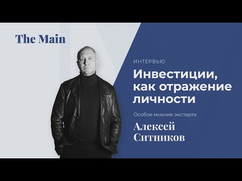 Видео: Инвестиции, как отражение личности. Алексей Ситников