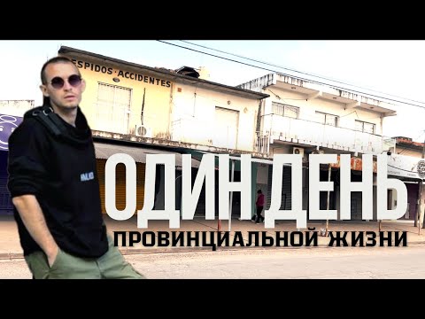 Видео: Едем из провинции в Буэнос Айрес