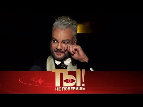 Видео: Ты не поверишь! . Выпуск от 27.09.2025 - «Слезы Филиппа Киркорова и трагедия  » Передачи НТВ