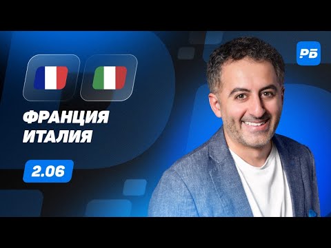 Видео: Франция - Италия. Прогноз Петросьяна