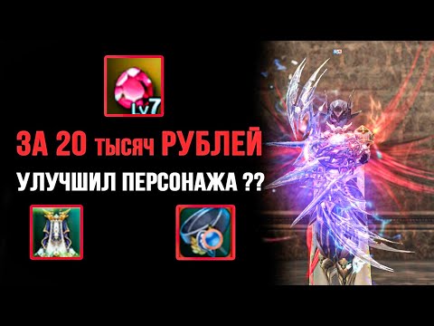 Видео: 20 ТЫСЯЧ РУБЛЕЙ И МОЯ УДАЧА !Что получилось ? в Lineage 2 Essence