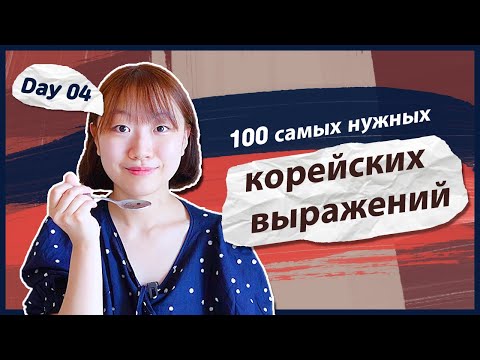 Видео: 4 день -Учим с Чериш 100 нужных корейских выражений (ЗАКАЗ ЕДЫ) 한국어 100문장 외우고 초보 탈출하기 (식당에서 주문하기)
