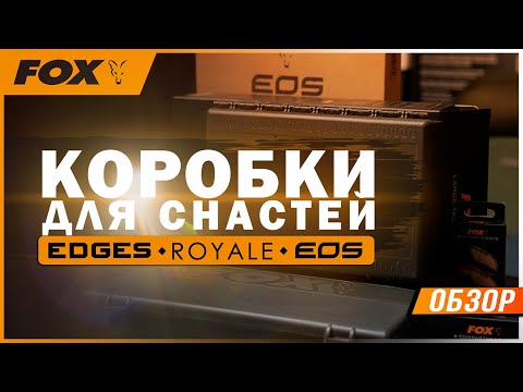 Видео: Карпфишинг: Коробки для снастей FOX EDGES, EOS, Royal