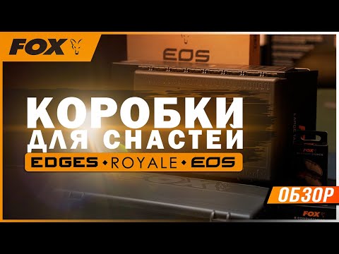 Видео: Карпфишинг: Коробки для снастей FOX EDGES, EOS, Royal