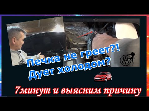 Видео: Печка не греет? Дует холодным  воздухом? 7 минут и выясним причину. VW GolF-3.