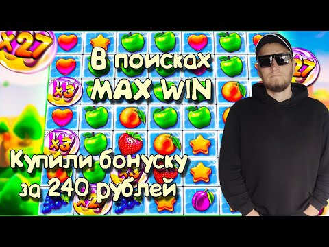 Видео: В поисках MAX WIN. Fruit party 2. Купили бонуску за 240 рублей.