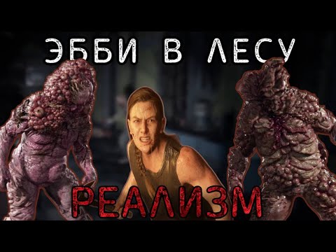 Видео: Как пройти лес за Эбби без патронов на РЕАЛИЗМЕ | The Last of Us Part II