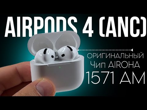 Видео: ОБЗОР ЛУЧШАЯ КОПИЯ AIRPODS 4 (ANC) С ОРИГИНАЛЬНЫМ ЧИПОМ AIROHA 1571 AM ЛУЧШИЙ АНАЛОГ