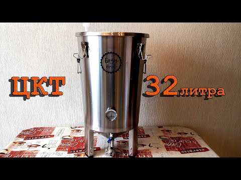 Видео: ЦКТ Easy Brew 32
