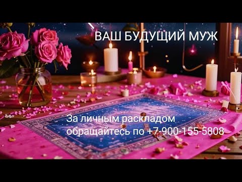 Видео: ВАШ БУДУЩИЙ МУЖ #tarot #таро #будущиймуж #втораяполовинка