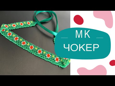 Видео: #МК/Чокер/МК для початківців/Чокер голкою/DIY