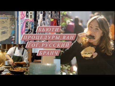 Видео: БЬЮТИ ПРОЦЕДУРЫ | ВАН ГОГ и РУССКИЙ БРАНЧ