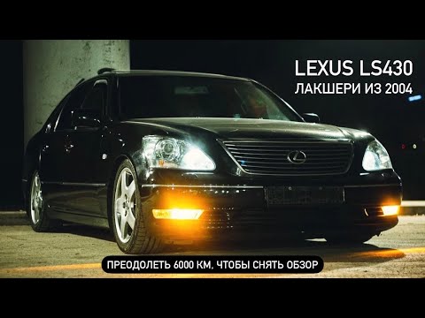 Видео: Преодолеть 6 тысяч км, чтобы снять видеообзор.. LEXUS LS430 // ПОЛУЧИЛОСЬ КАК ПОЛУЧИЛОСЬ