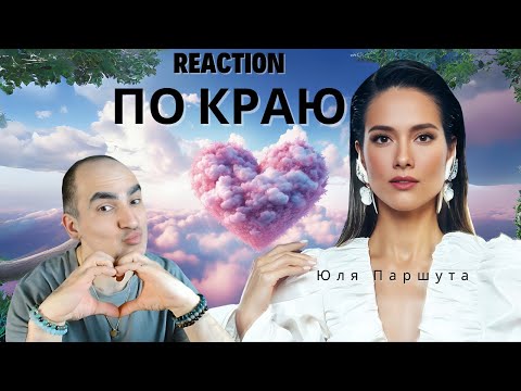 Видео: Юля Паршута – По краю (Vegas City Hall, live, 2024) ║ Réaction Française !