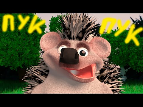 Видео: Ёжик научился попой дышать.3Д Анимация.