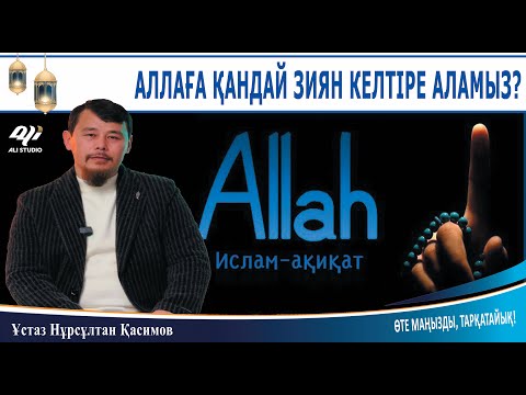 Видео: Біз Аллаға қвндвй зиян бере аламыз? ұстаз Нұрсұлтан Қасимов