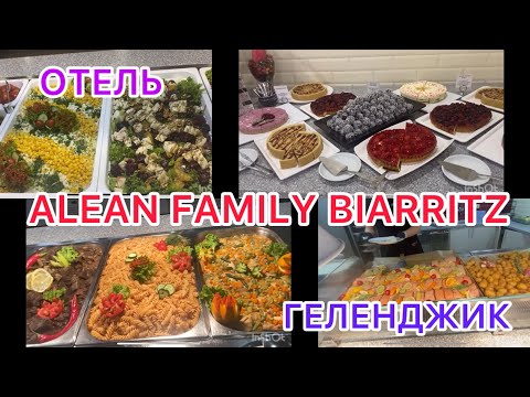 Видео: 👍САМЫЙ ВКУСНЫЙ ОБЕД🥘В САМОМ ЛУЧШЕМ ОТЕЛЕ❤️ALEAN FAMILY BIARRITZ❤️ГЕЛЕНДЖИК🏖️АВГУСТ 2025 год. 