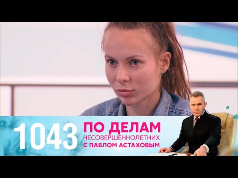 Видео: По делам несовершеннолетних | Выпуск 1043