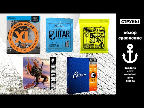 Видео: Обзор струн! Почти всех) 10-46 DADDARIO vs ELIXIR vs Ernie Ball vs Orphee vs Alice