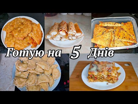 Видео: Готую на 5 днів / Смачні та корисні домашні страви / Гарячі страви на кожен день