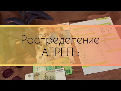 Видео: Распределение по конвертам💌🗳 #5 Апрель 2023