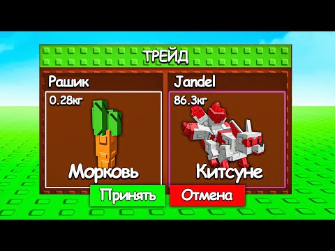 Видео: 😱Я Затрейдил МОРКОВКУ на КИТСУНЕ в ВЫРАСТИ САД! Grow a Garden