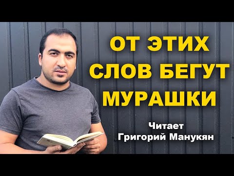 Видео: ОЧЕНЬ СИЛЬНЫЕ СТИХИ! ДО МУРАШЕК! Читает Григорий Манукян