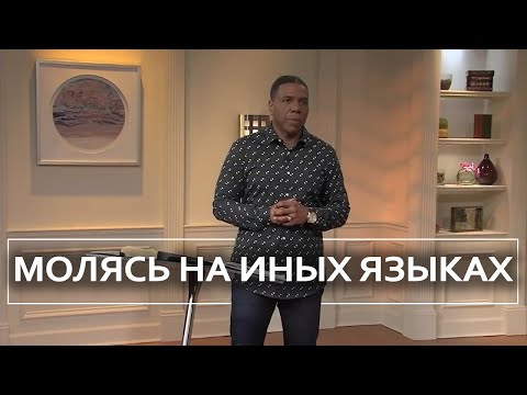 Видео: Молясь на иных языках - Крефло Доллар