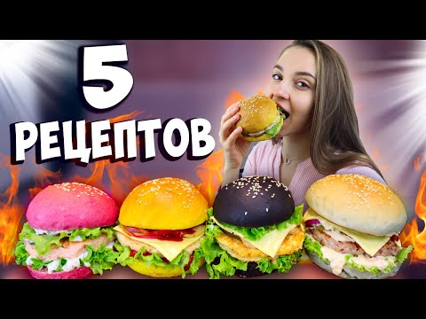 Видео: 5 рецептов БУРГЕРОВ на любой вкус! Готовлю ВКУСНЮЩИЕ И НЕОБЫЧНЫЕ БУРГЕРЫ ДОМА