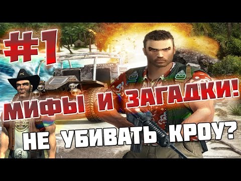 Видео: FAR CRY 1 - МИФЫ И ЗАГАДКИ - #1