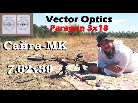 Видео: Сайга-МК 7.62х39 & Vector Optics Paragon 3x18 / Стреляем выносом по сетке на 300м