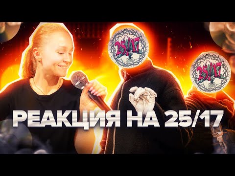 Видео: РЕАКЦИЯ на альбом 25/17 - Русский подорожник #реакция #berezka