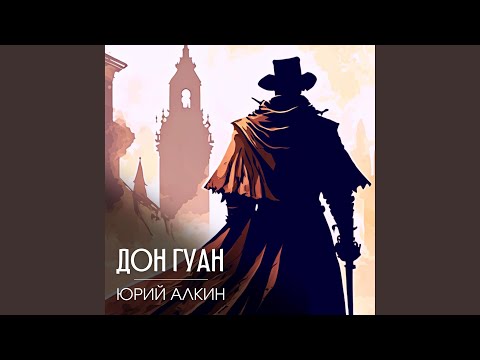 Видео: Дон Гуан (новый звук)