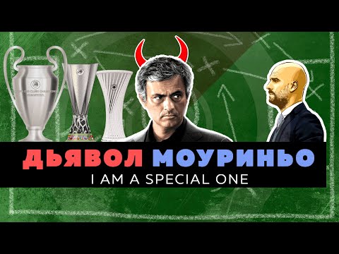 Видео: Философия «Анти-Барселоны» / Враг Гвардиолы / Жозе Моуриньо