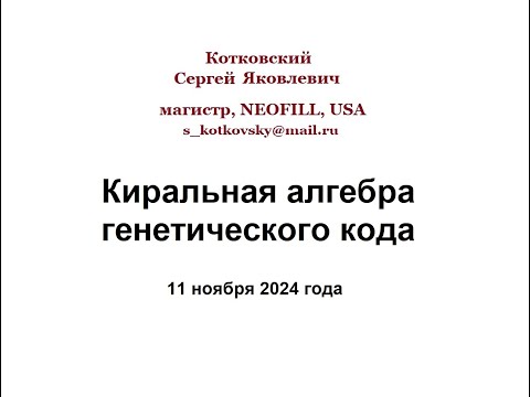 Видео: Котковский С.Я. доклад "Киральная алгебра генетического кода"