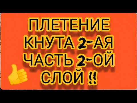 Видео: ПЛЕТЕНИЕ КНУТА 2-АЯ ЧАСТЬ 2-ОЙ СЛОЙ