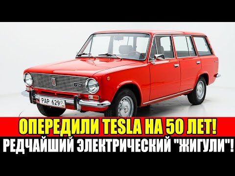 Видео: Машина из СССР, которая заряжалась от РОЗЕТКИ, когда никто не верил в это