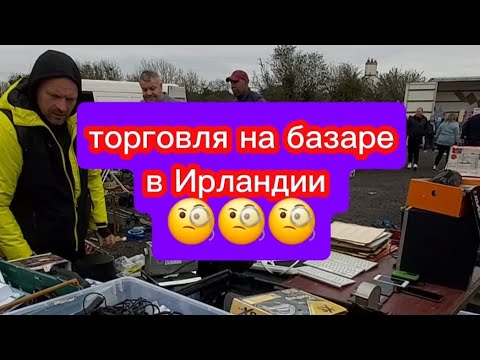 Видео: торговля на Ирландской барахолке 🧐🧐🧐 #деньгиизмусора #распаковка #обзор