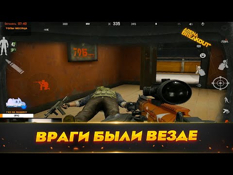 Видео: Игра на миллион с Телецентра | Arena Breakout (Тарков на телефон)