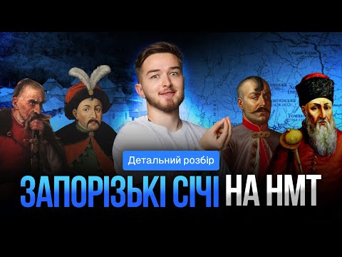 Видео: Детально розбираємо періоди кожної січі і нюанси, які часто забувають #turbozno #історія #нмт2025