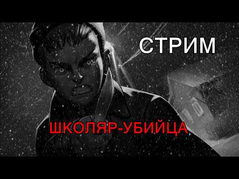 Видео: СТРИМ | ИГРАЕМ В Tiny Bunny (Зайчик) | #13 | КОНЦОВКА "ШКОЛЯР-УБИЙЦА"