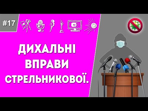 Видео: Дихальні вправи Стрельнікової.