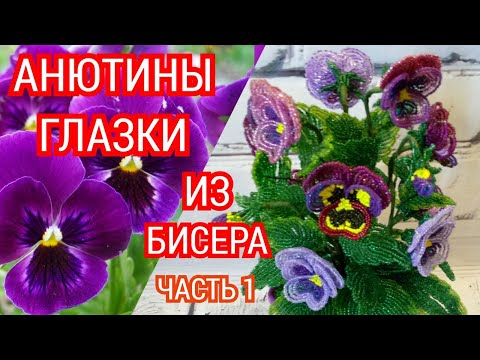 Видео: МК Цветы из бисера. 1 часть Анютины глазки из бисера