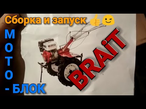 Видео: Сборка и запуск мотоблока Brait. Почему я не мог сразу завести мотоблок.